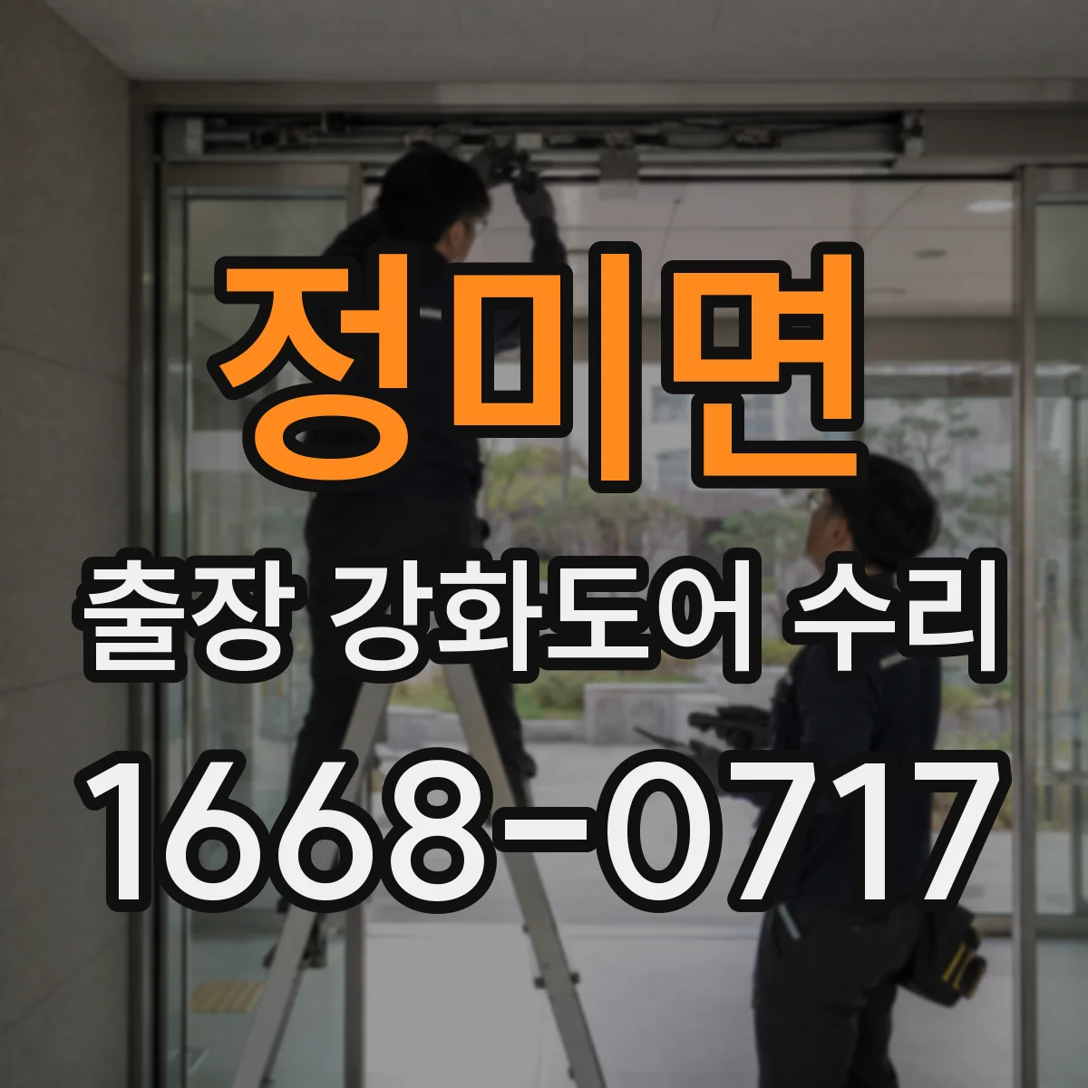 정미면 출장 강화도어 수리
