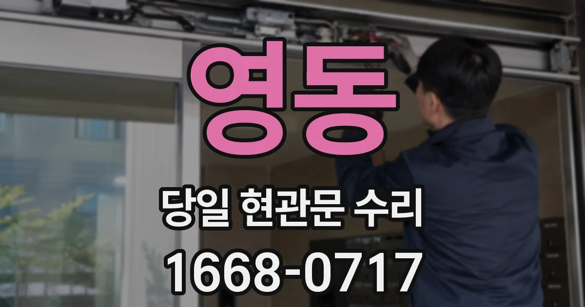 영동 당일 현관문 수리