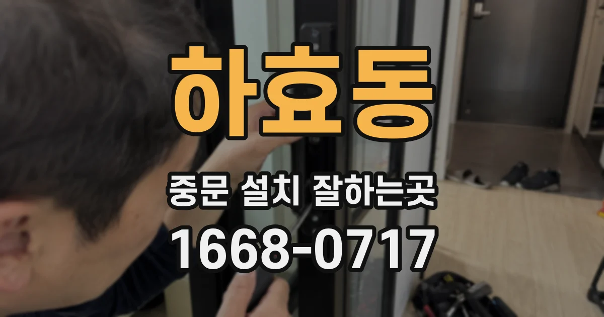 하효동 중문 설치 잘하는곳