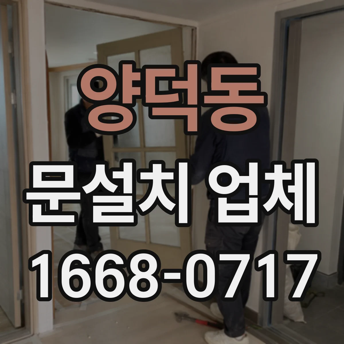 양덕동 문설치 업체