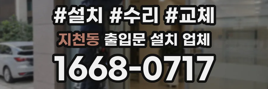 지천동 출입문 설치 업체