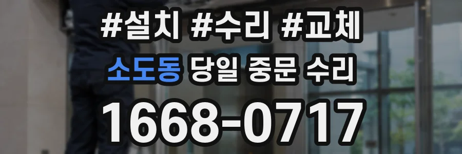 소도동 당일 중문 수리
