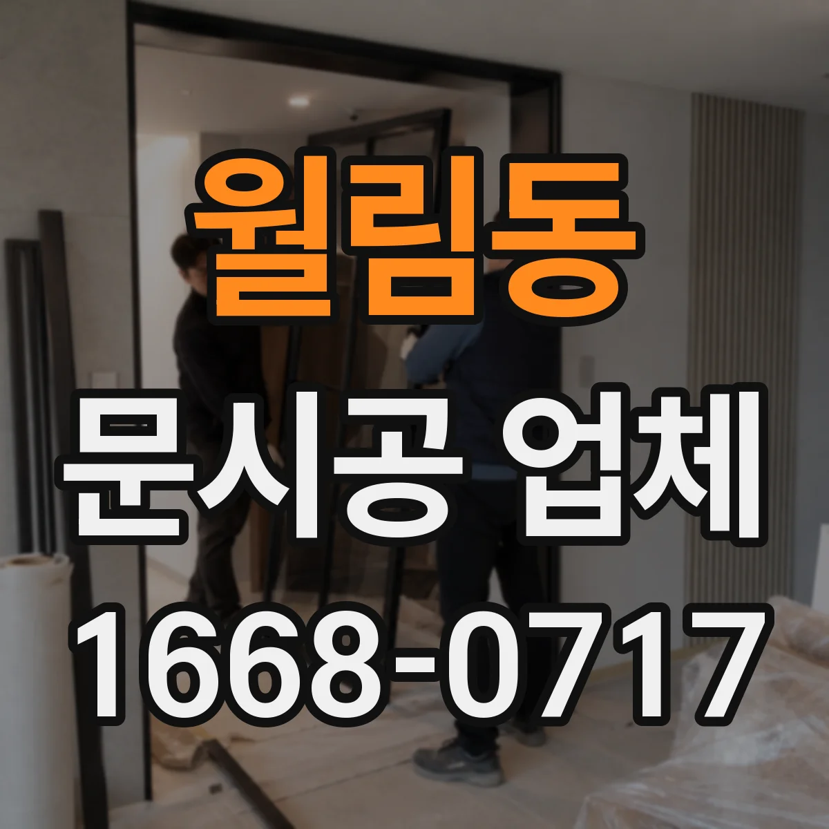 월림동 문시공 업체