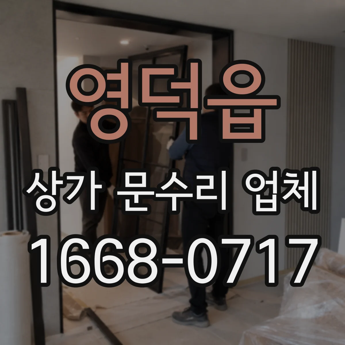 영덕읍 상가 문수리 업체