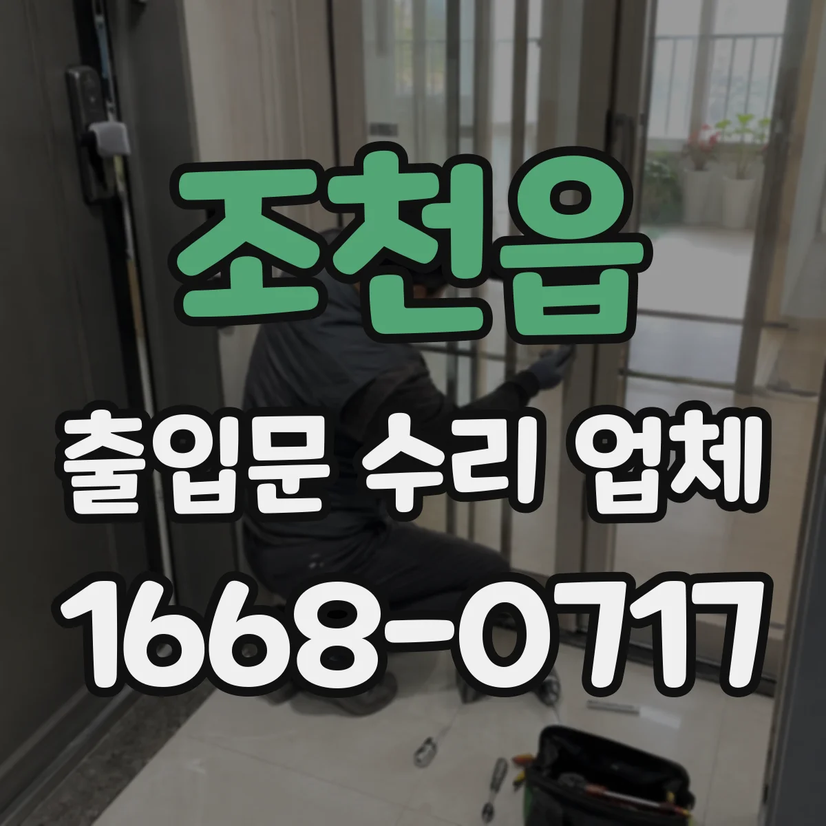 조천읍 출입문 수리 업체