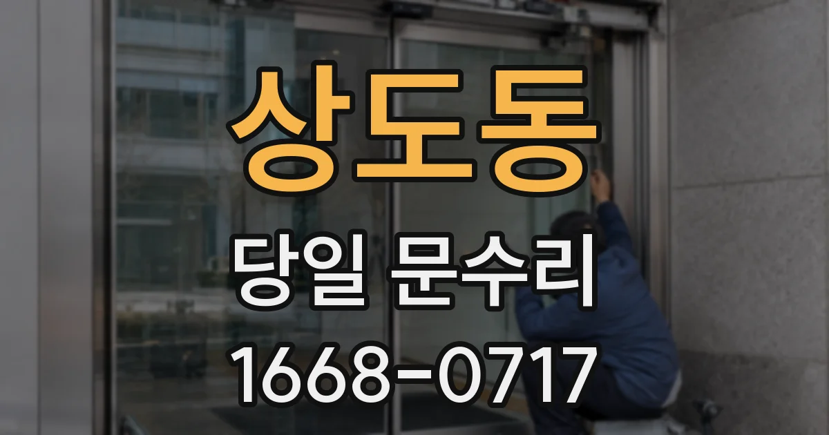 상도동 당일 문수리