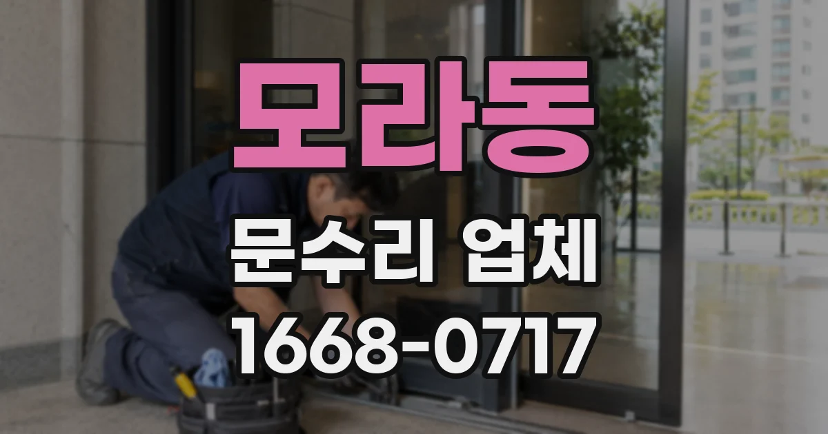 모라동 문수리 업체