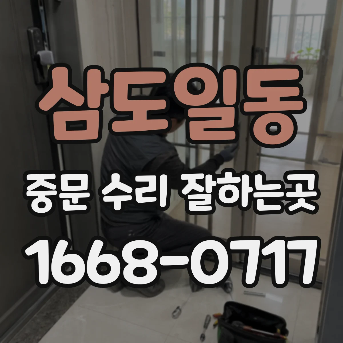 삼도일동 중문 수리 잘하는곳