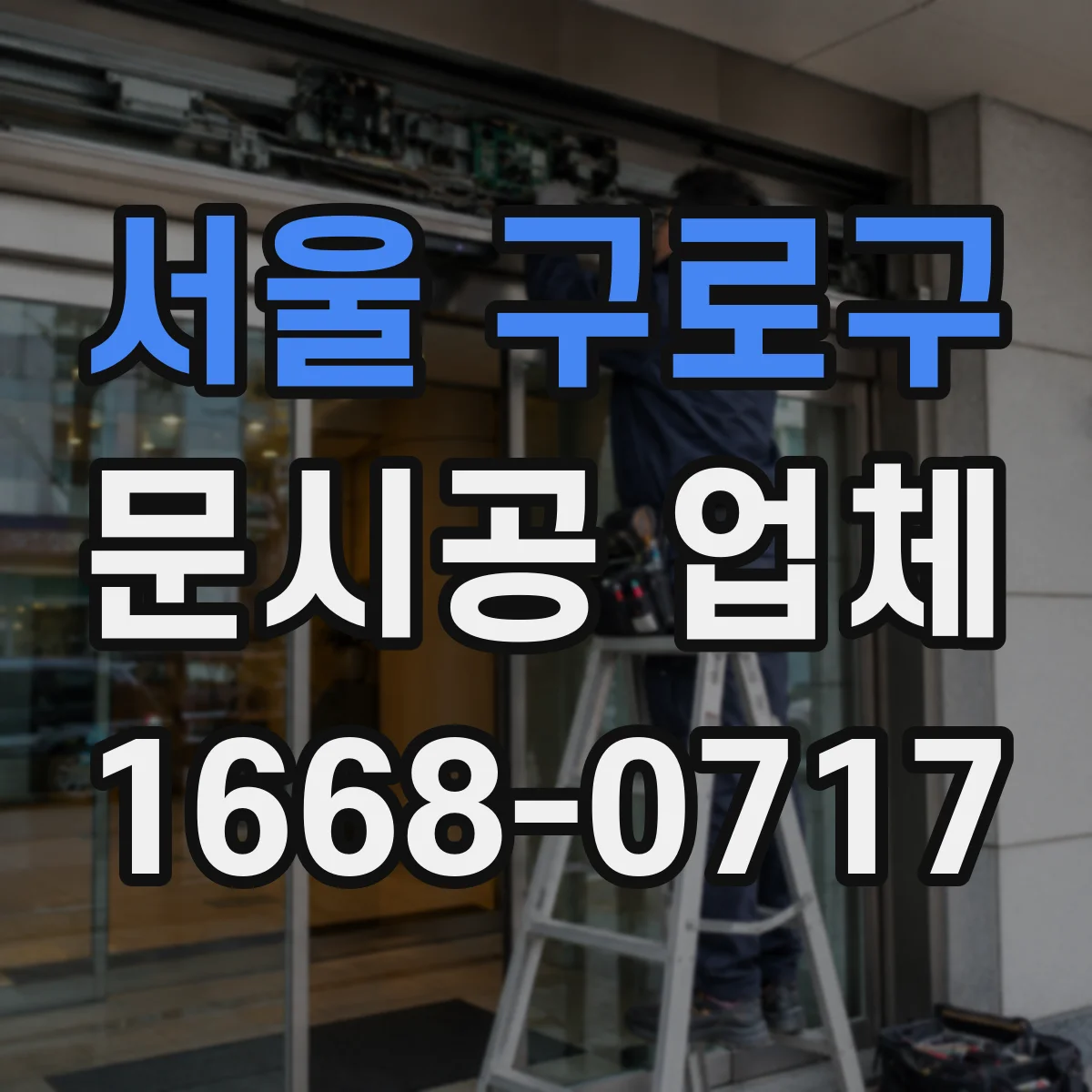서울 구로구 문시공 업체 상담 전 챙길 자료와 현장 체크리스트