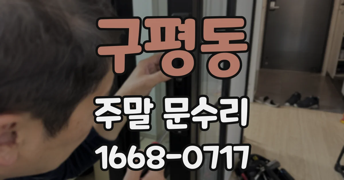 구평동 주말 문수리