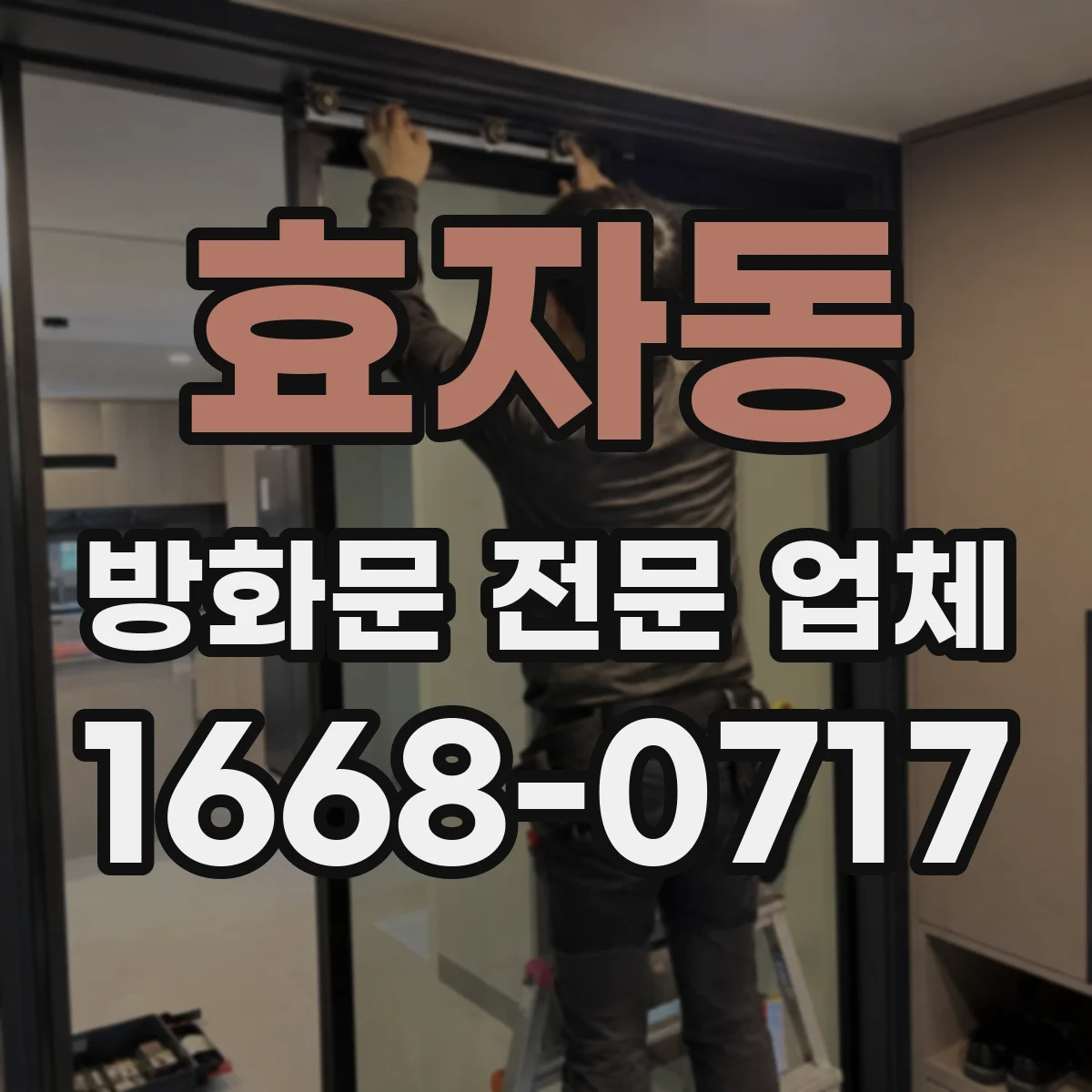 효자동 방화문 전문 업체