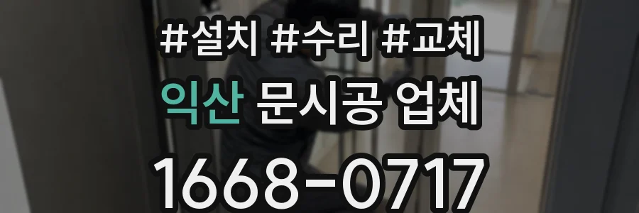 익산 문시공 업체