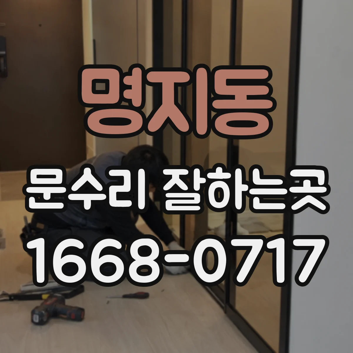 명지동 문수리 잘하는곳