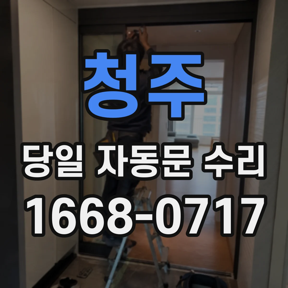 청주 당일 자동문 수리 출입통제 연동 테스트 포함 당일 정상화
