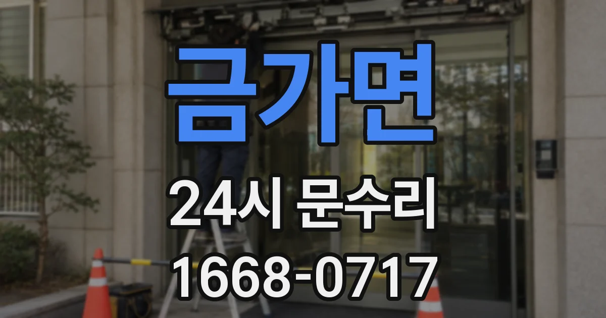 금가면 24시 문수리