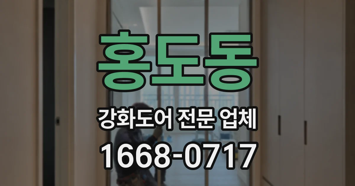 홍도동 강화도어 전문 업체