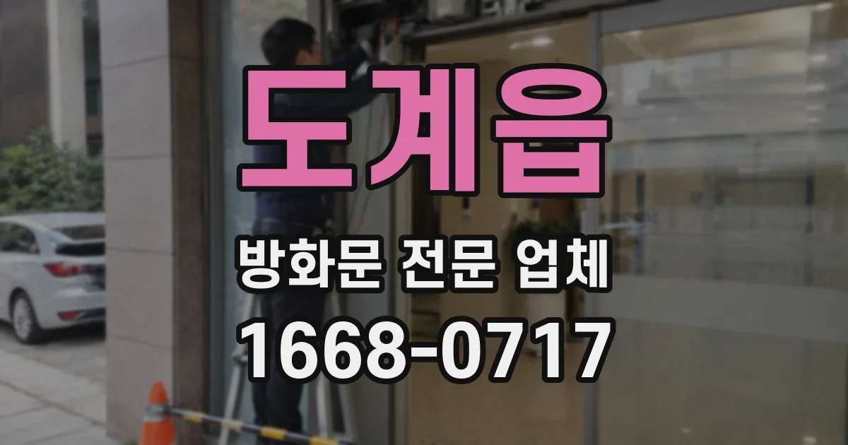 도계읍 방화문 전문 업체