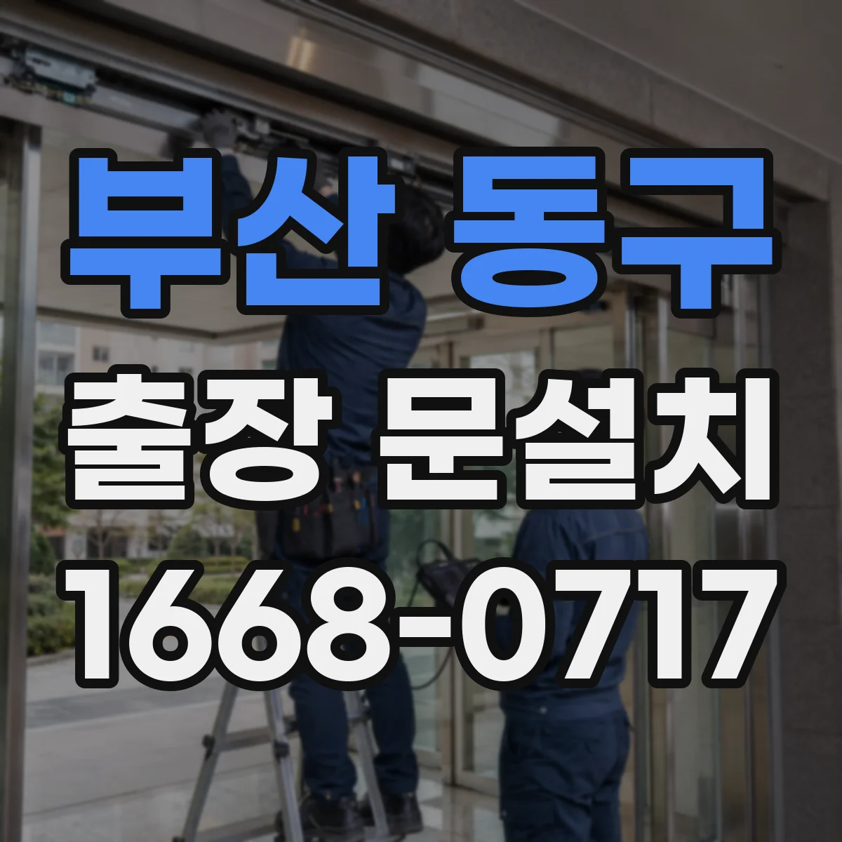 부산 동구 출장 문설치 락 설치 방향과 도어 간격 체크