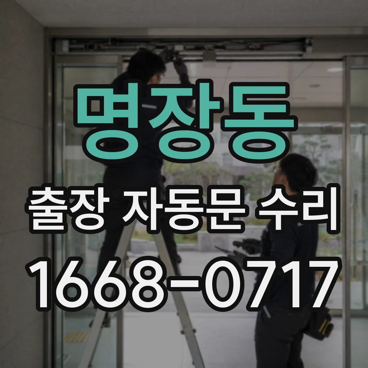 명장동 출장 자동문 수리