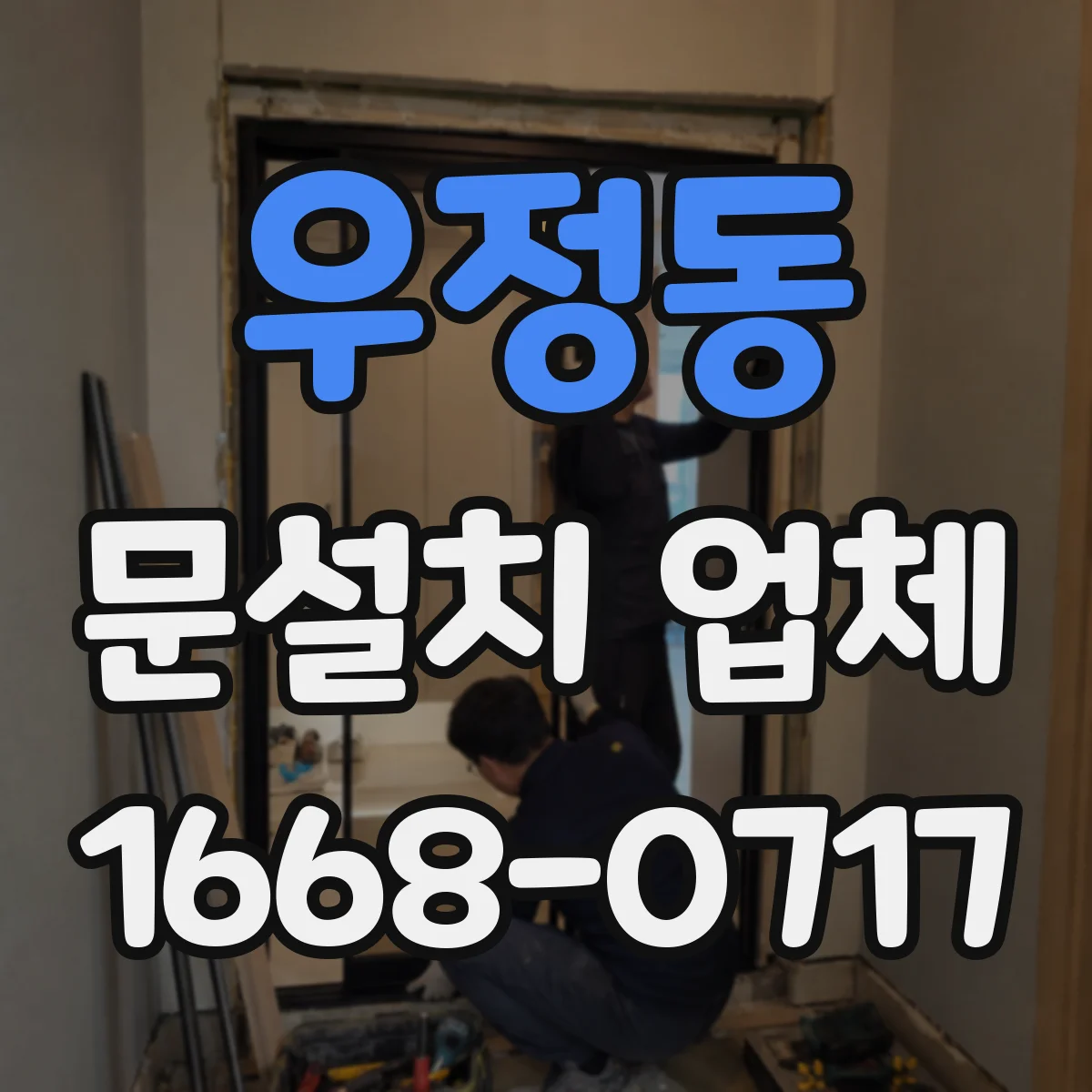 우정동 문설치 업체
