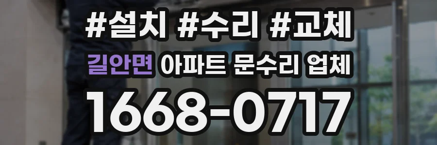 길안면 아파트 문수리 업체