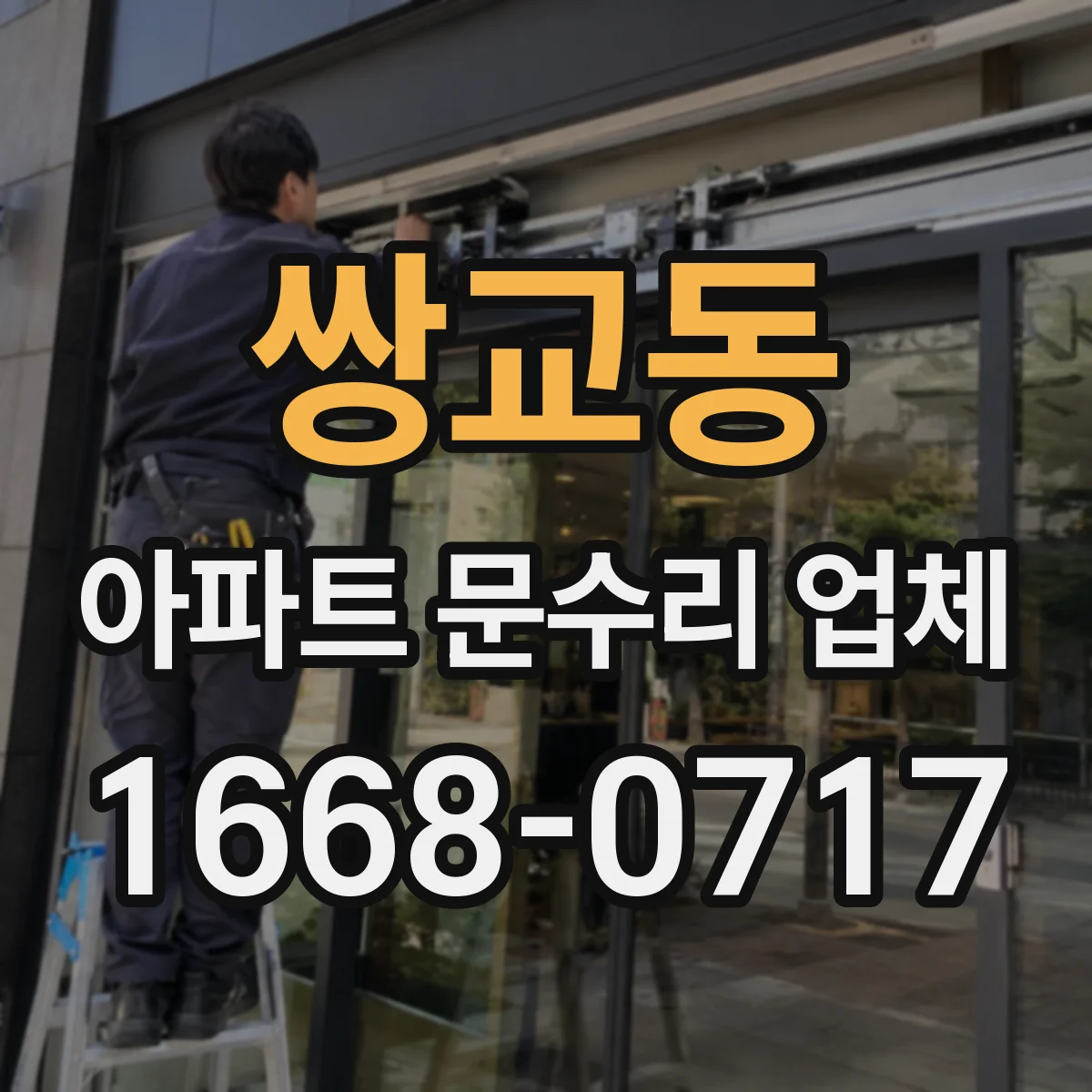쌍교동 아파트 문수리 업체