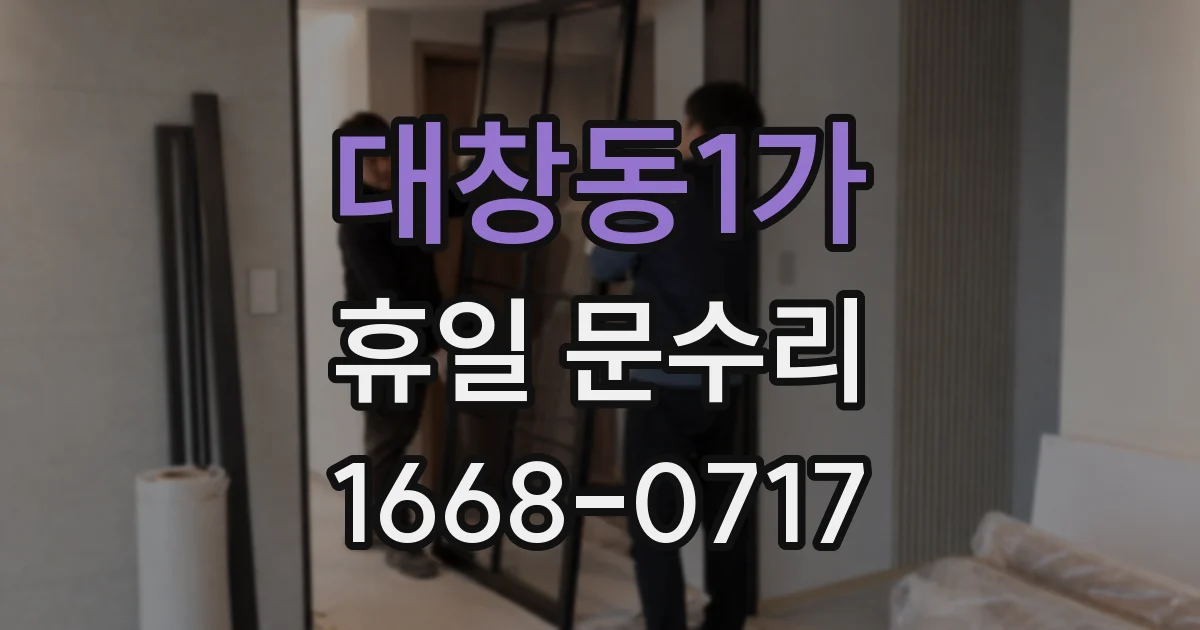 대창동1가 휴일 문수리