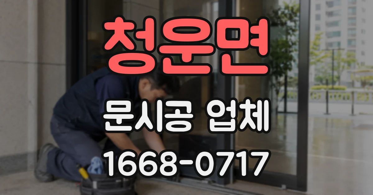 청운면 문시공 업체