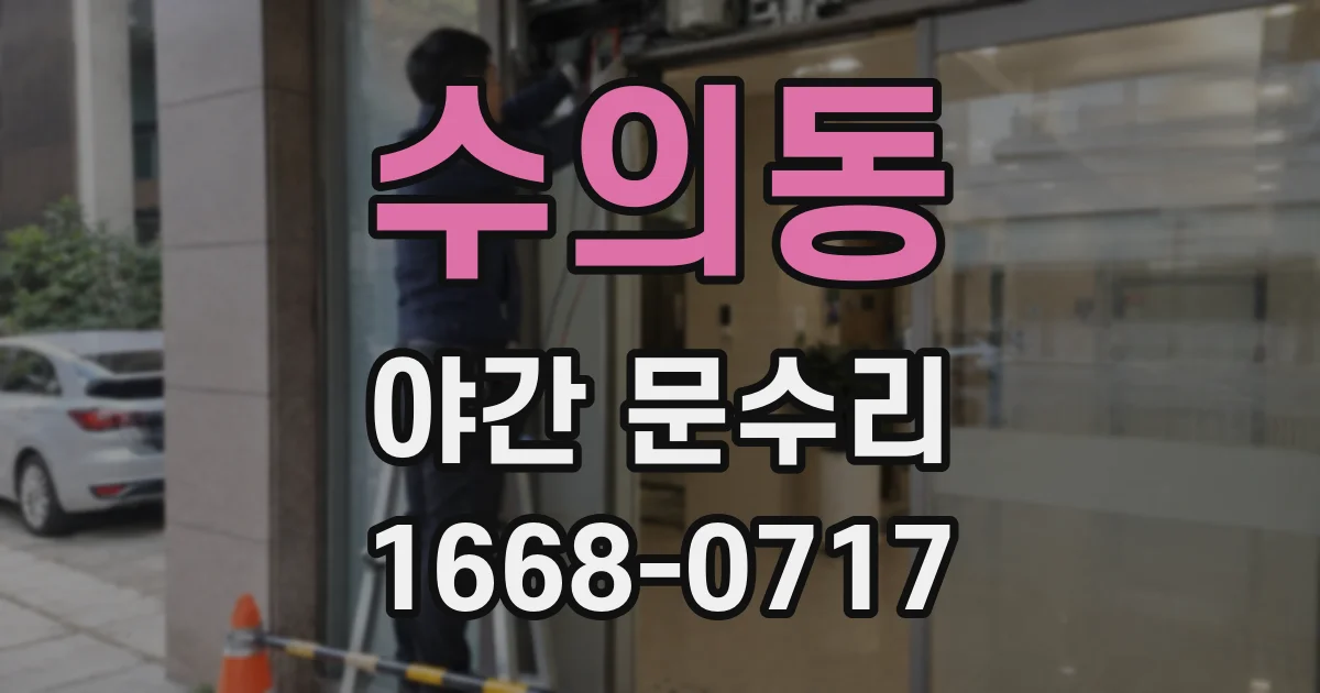 수의동 야간 문수리