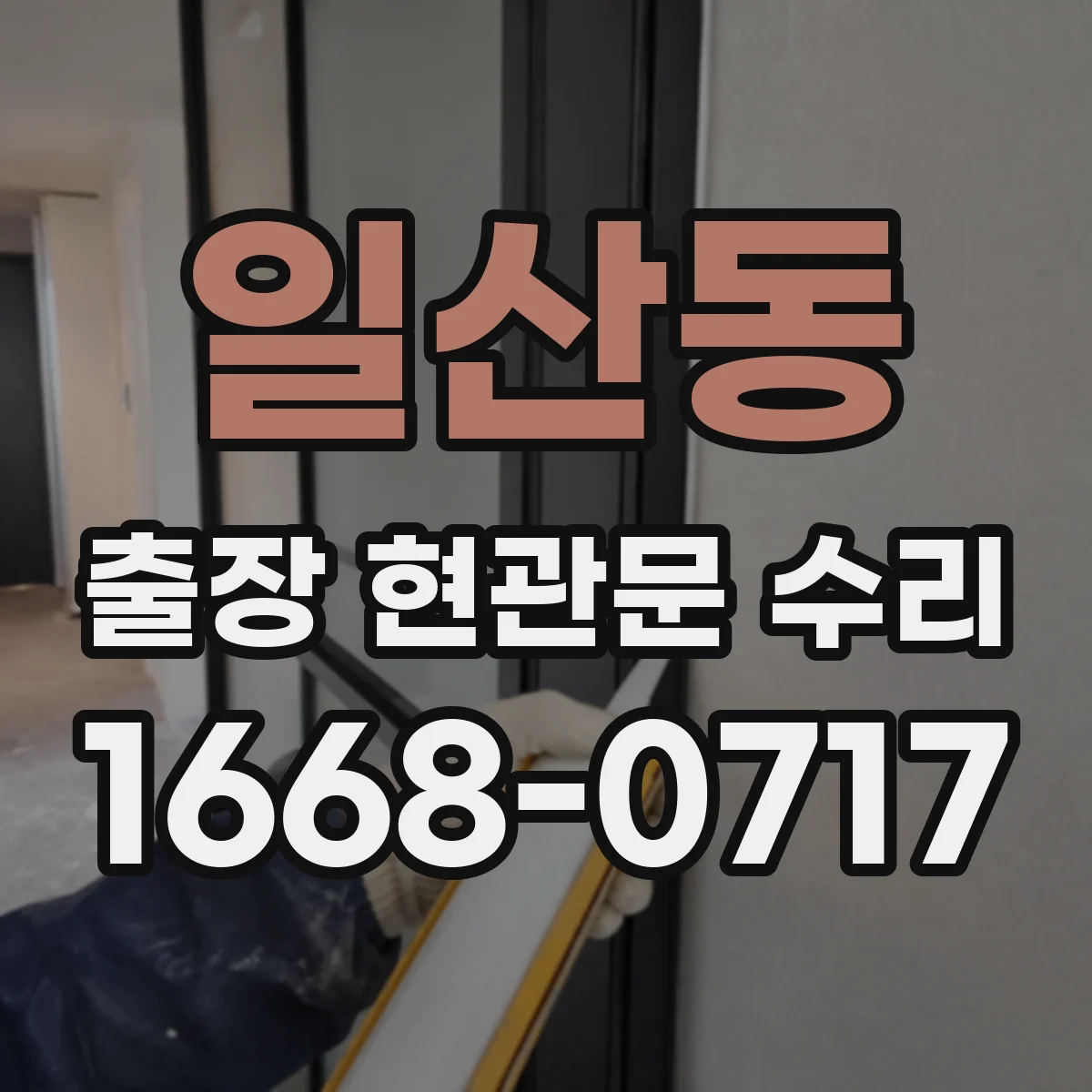 일산동 출장 현관문 수리