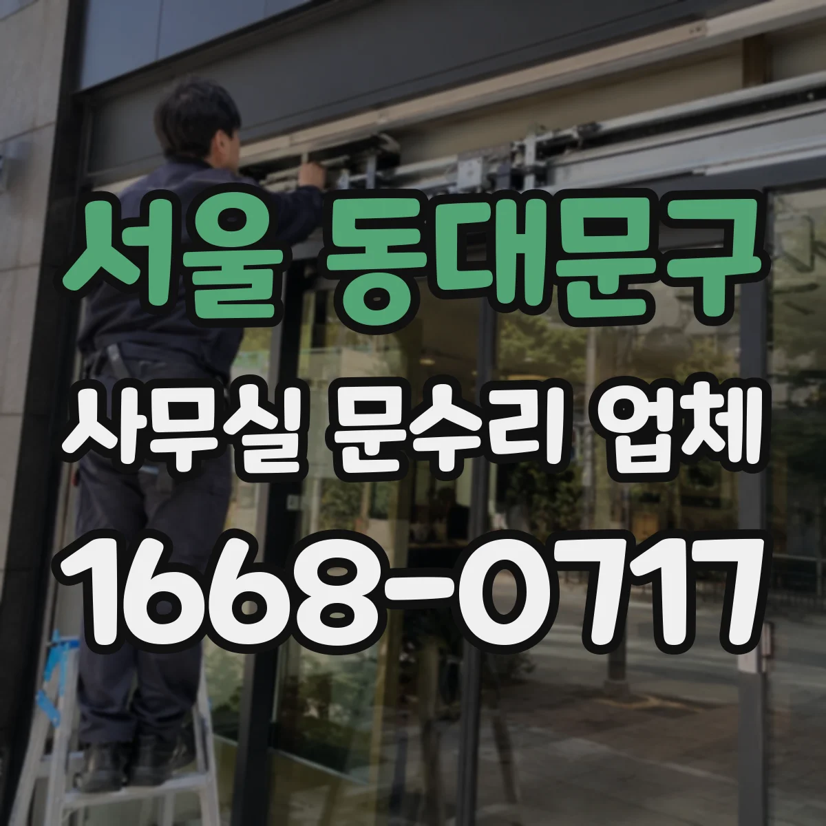 서울 동대문구 사무실 문수리 업체