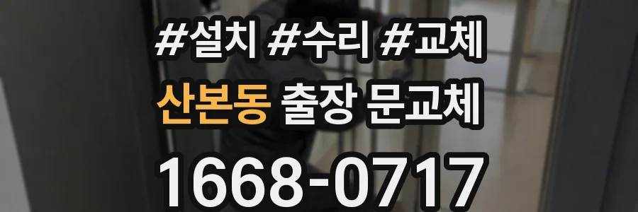 산본동 출장 문교체
