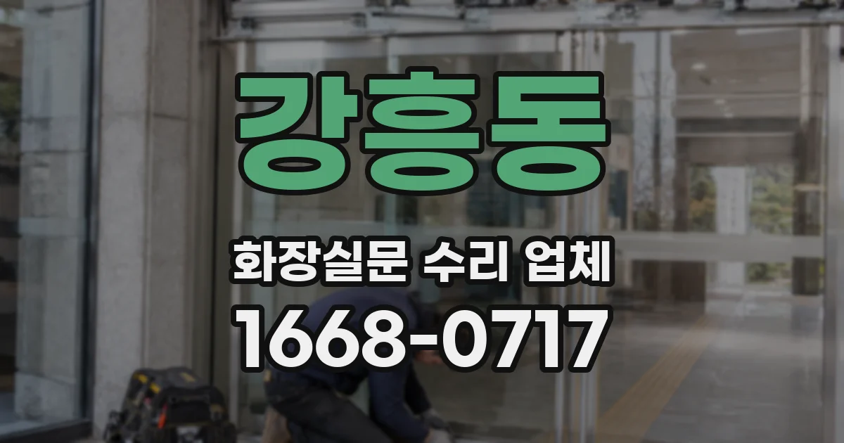 강흥동 화장실문 수리 업체