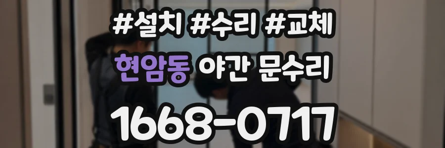 현암동 야간 문수리