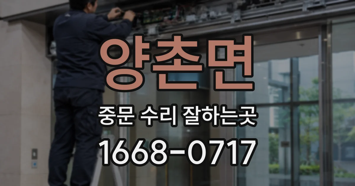 양촌면 중문 수리 잘하는곳