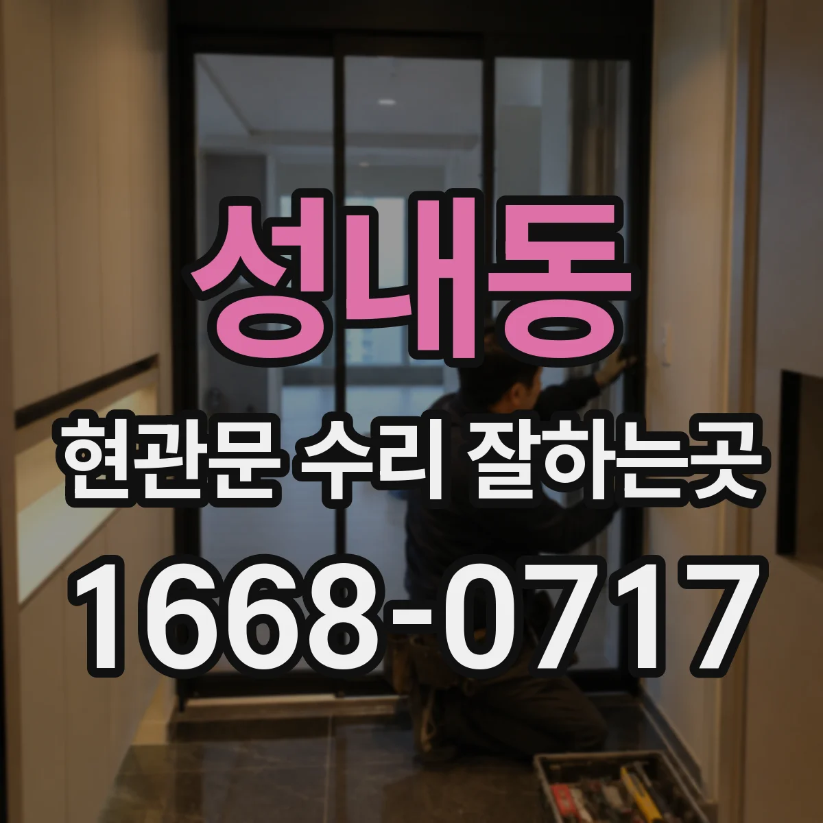 성내동 현관문 수리 잘하는곳