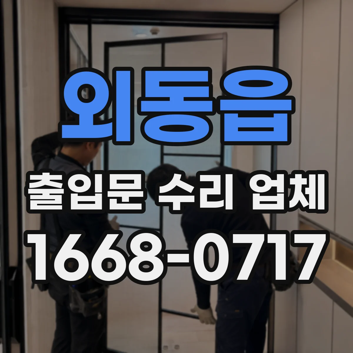 외동읍 출입문 수리 업체