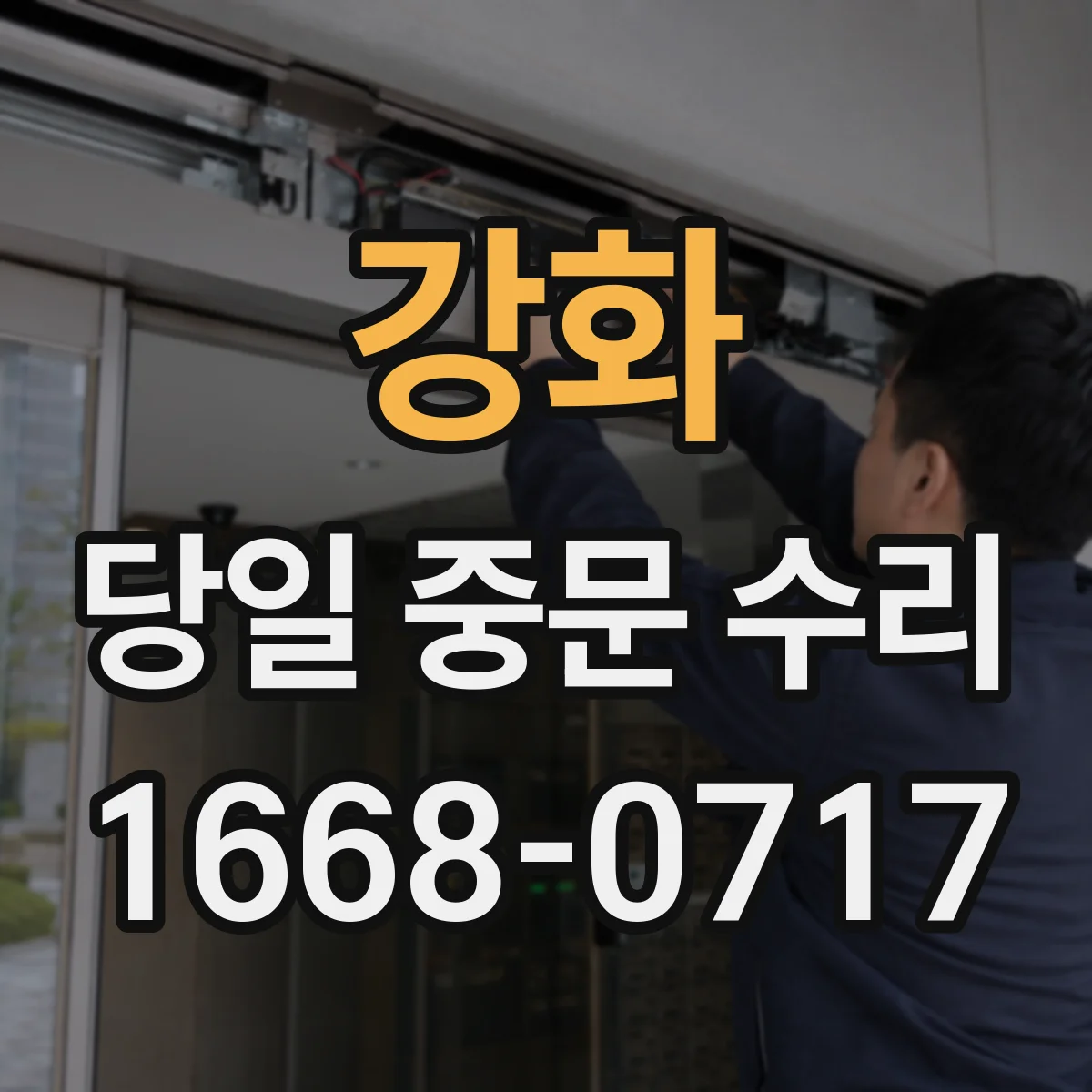 강화 당일 중문 수리