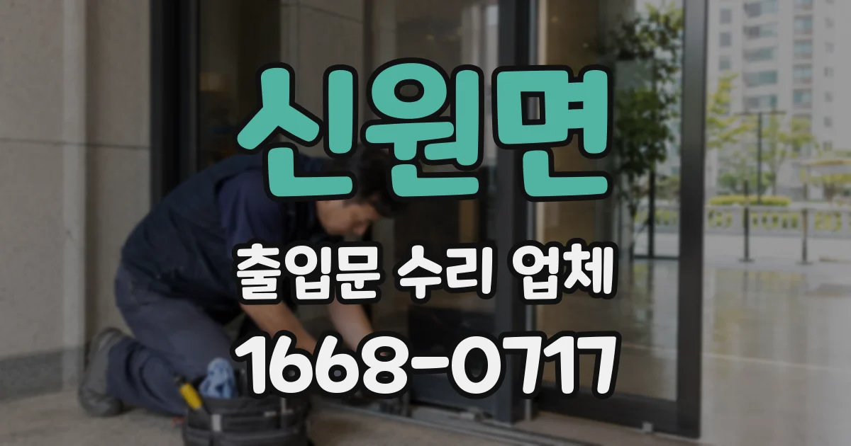 신원면 출입문 수리 업체