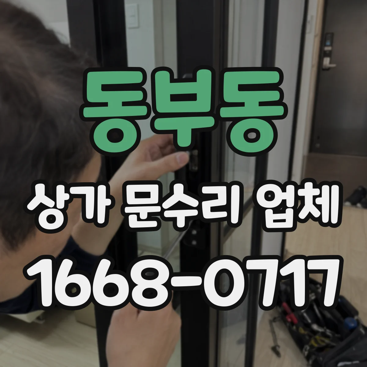 동부동 상가 문수리 업체