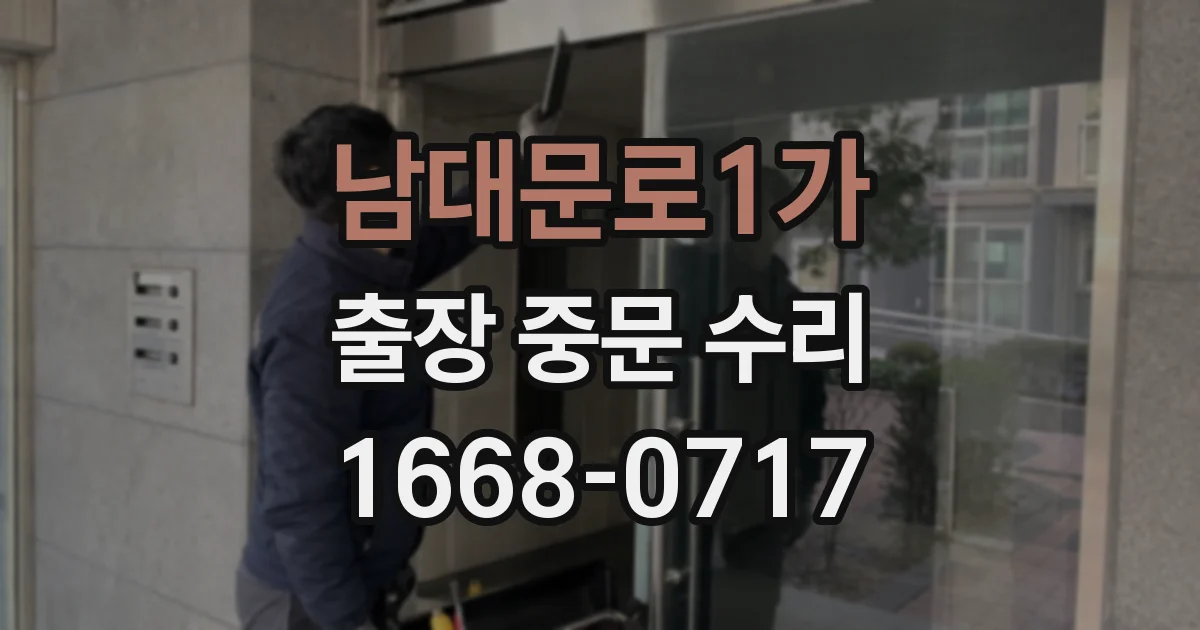 남대문로1가 출장 중문 수리
