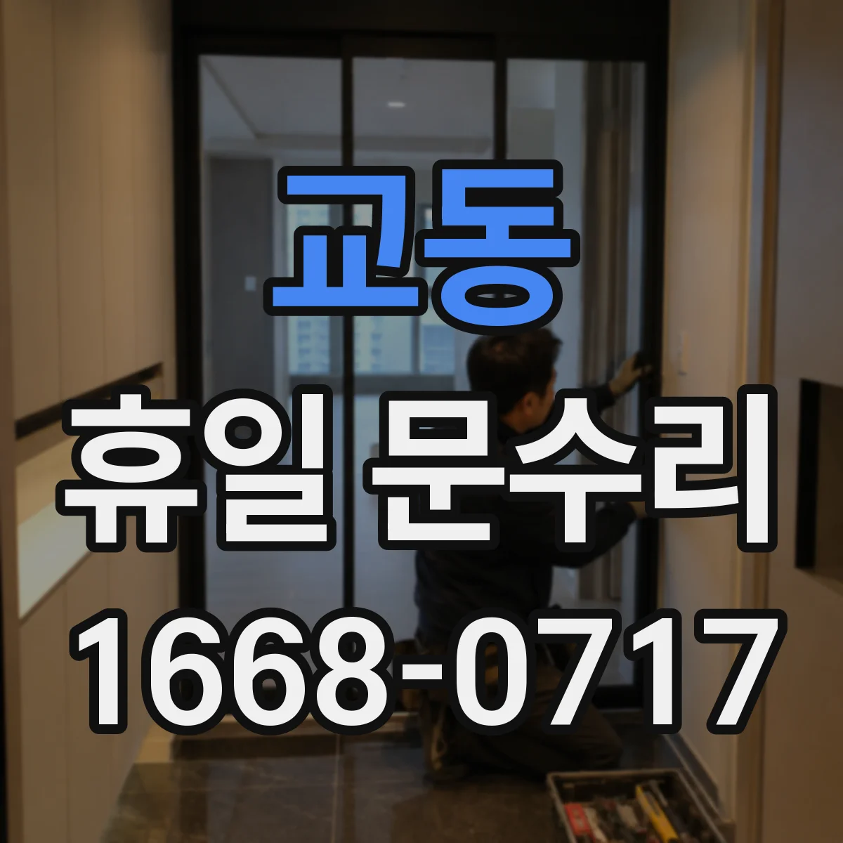 교동 휴일 문수리