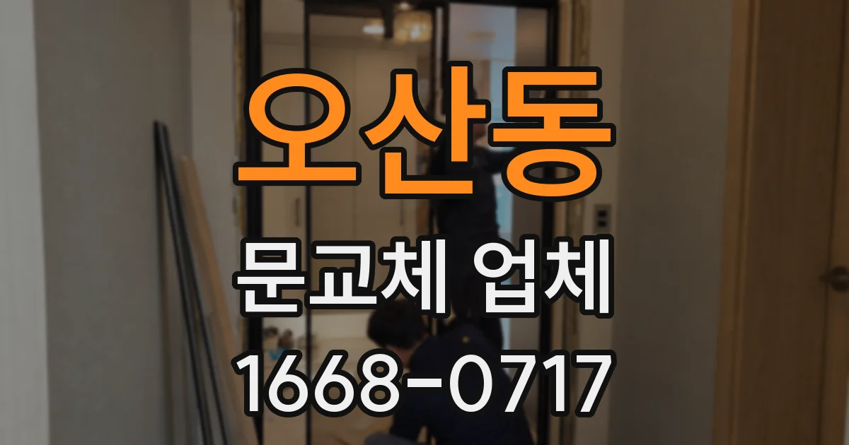 오산동 문교체 업체