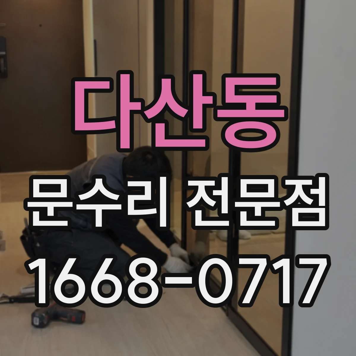 다산동 문수리 전문점