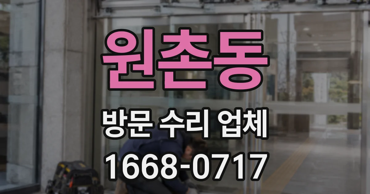 원촌동 방문 수리 업체
