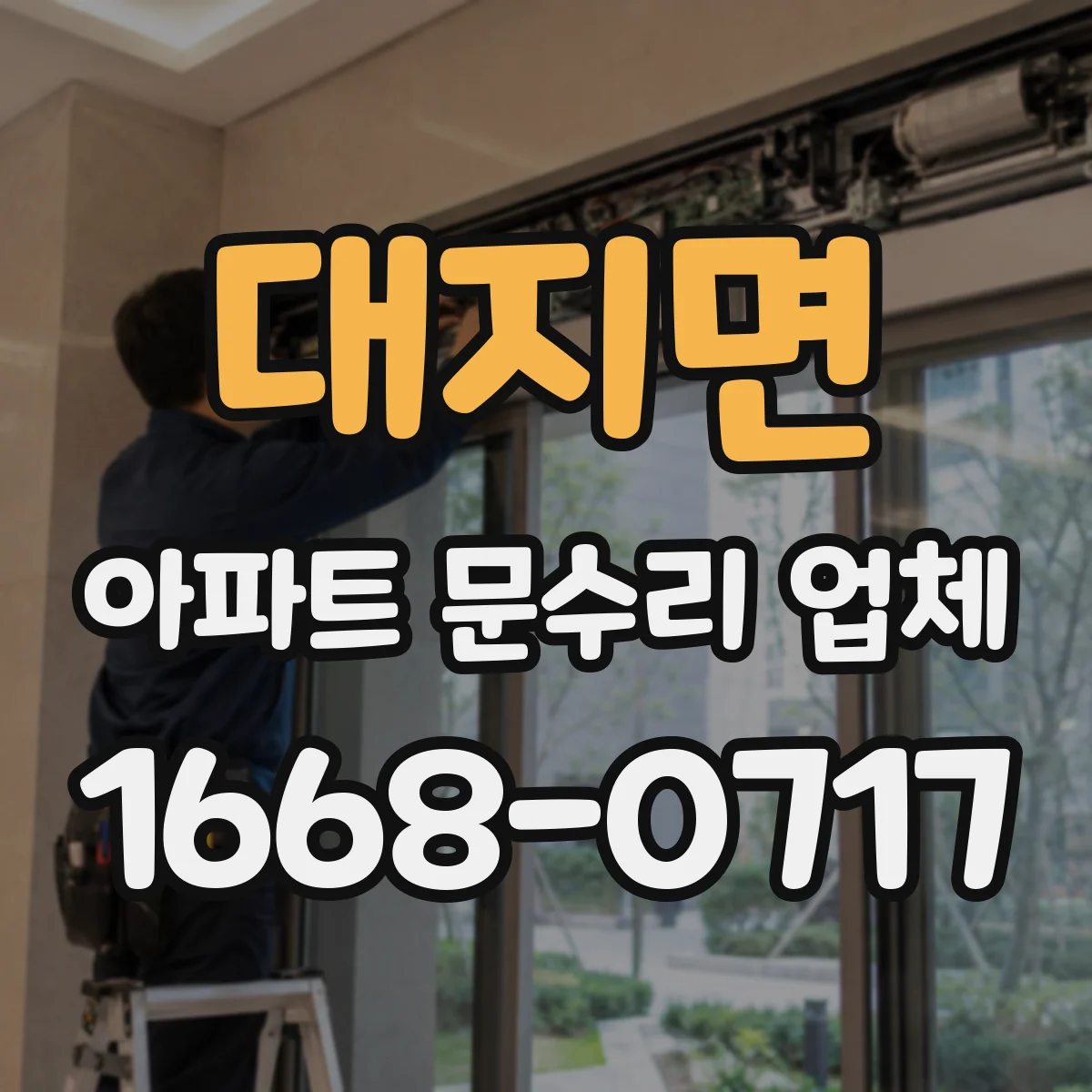 대지면 아파트 문수리 업체