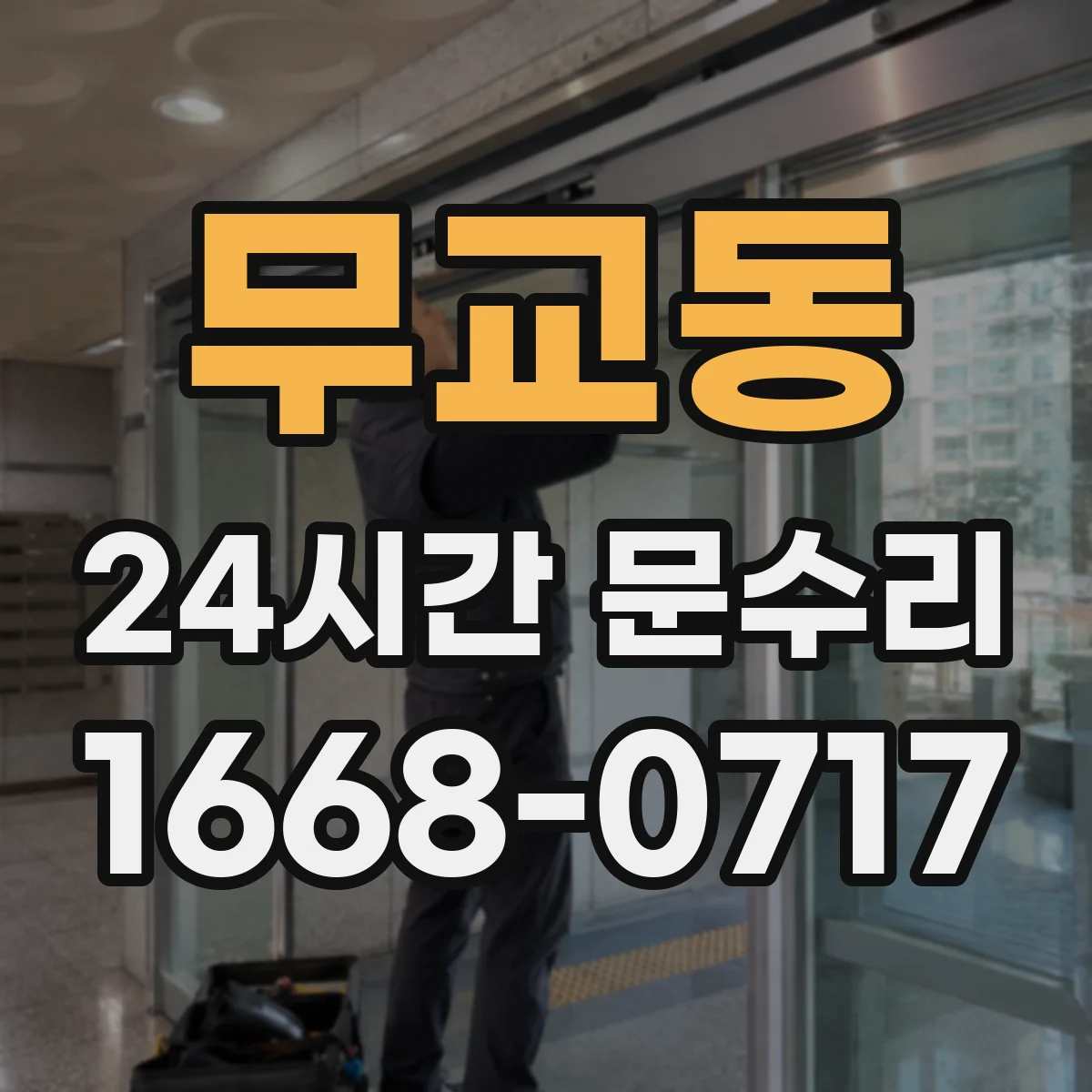 무교동 24시간 문수리