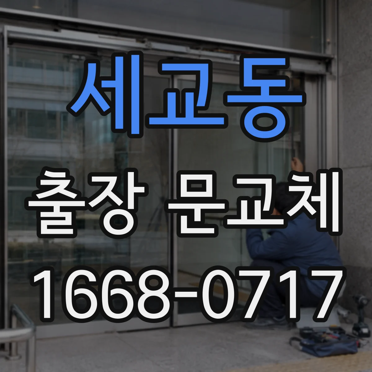 세교동 출장 문교체