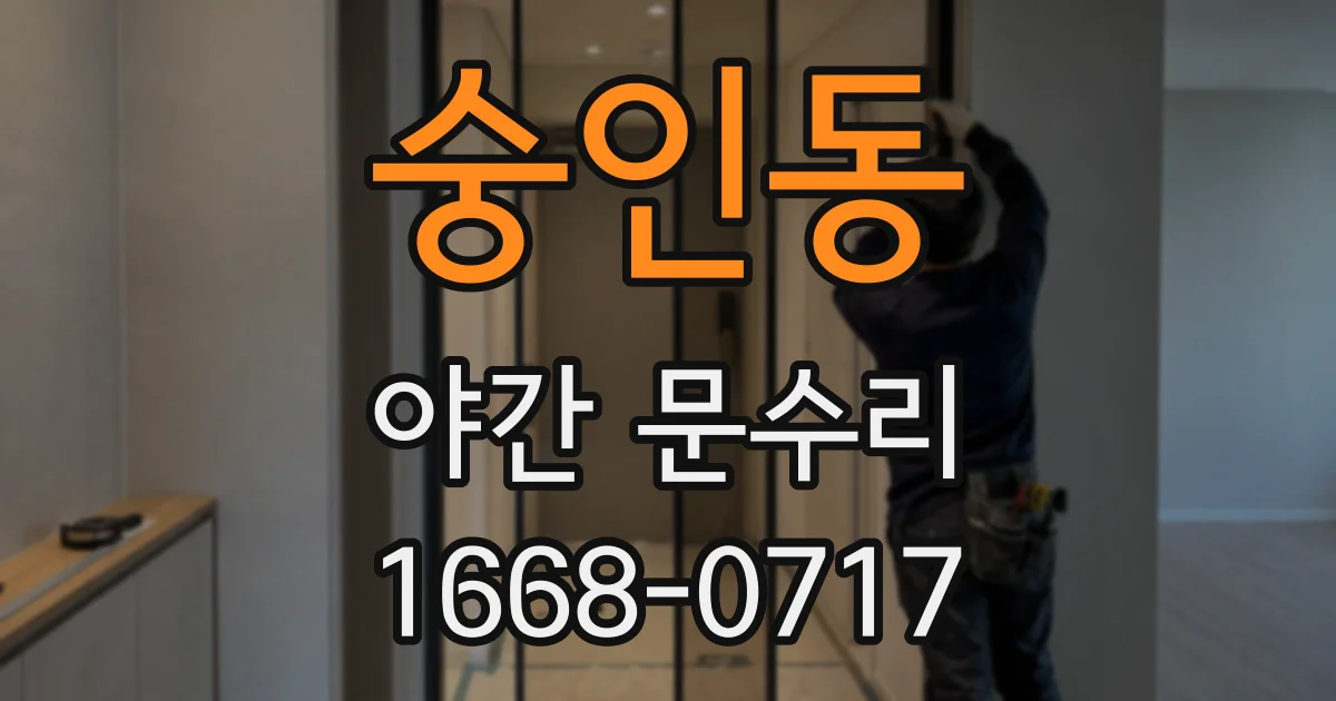 숭인동 야간 문수리