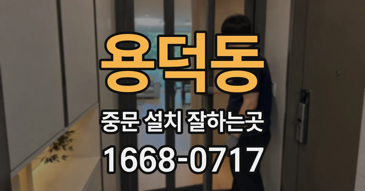 용덕동 중문 설치 잘하는곳